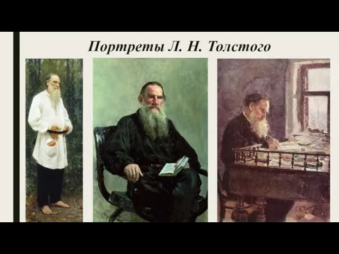 Портреты Л. Н. Толстого