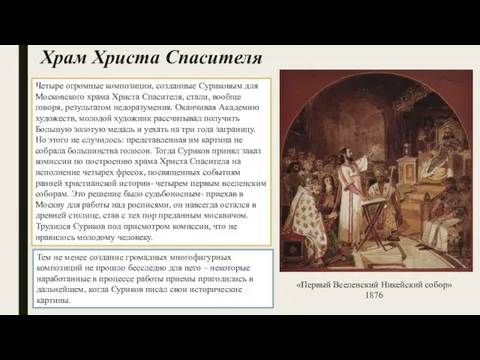 Храм Христа Спасителя Четыре огромные композиции, созданные Суриковым для Московского