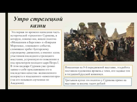 Утро стрелецкой казни Эта первая по времени написания часть исторической