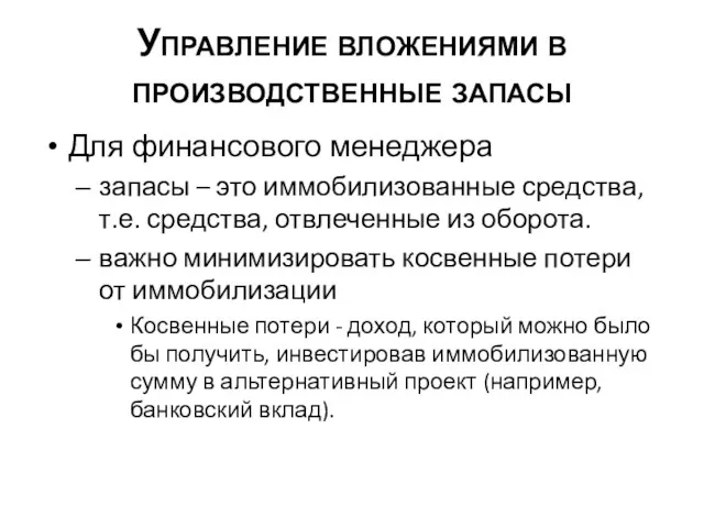 Управление вложениями в производственные запасы Для финансового менеджера запасы –