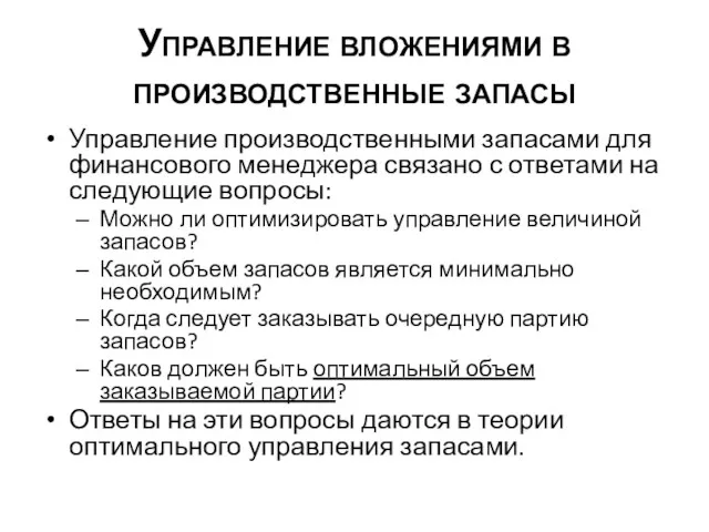 Управление вложениями в производственные запасы Управление производственными запасами для финансового