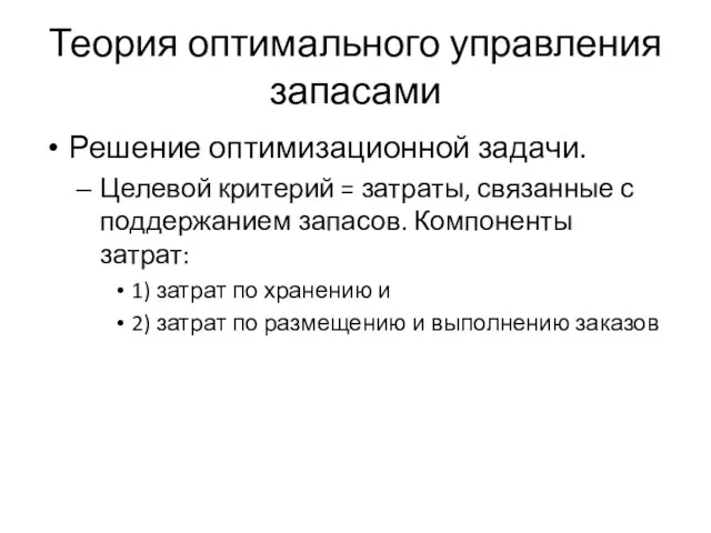 Теория оптимального управления запасами Решение оптимизационной задачи. Целевой критерий =