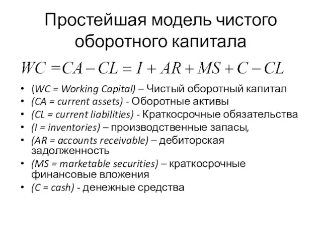 Простейшая модель чистого оборотного капитала (WC = Working Capital) –