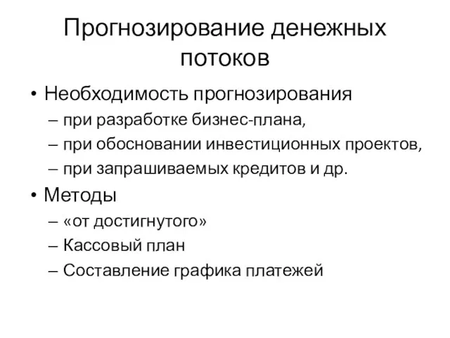 Прогнозирование денежных потоков Необходимость прогнозирования при разработке бизнес-плана, при обосновании