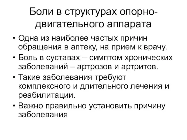 Боли в структурах опорно-двигательного аппарата Одна из наиболее частых причин обращения в аптеку,