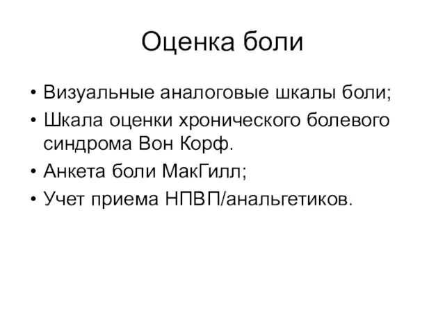 Оценка боли Визуальные аналоговые шкалы боли; Шкала оценки хронического болевого синдрома Вон Корф.