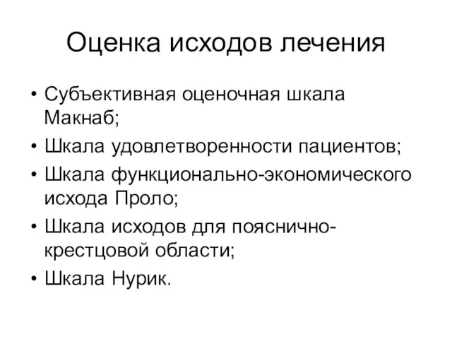 Оценка исходов лечения Субъективная оценочная шкала Макнаб; Шкала удовлетворенности пациентов; Шкала функционально-экономического исхода