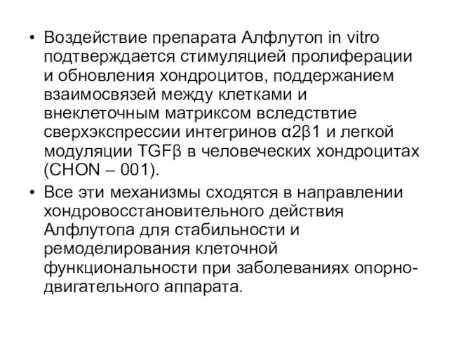 Воздействие препарата Алфлутоп in vitro подтверждается стимуляцией пролиферации и обновления хондроцитов, поддержанием взаимосвязей