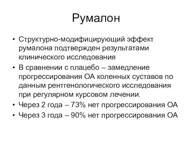 Румалон Структурно-модифицирующий эффект румалона подтвержден результатами клинического исследования В сравнении с плацебо –