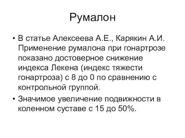 Румалон В статье Алексеева А.Е., Карякин А.И. Применение румалона при гонартрозе показано достоверное