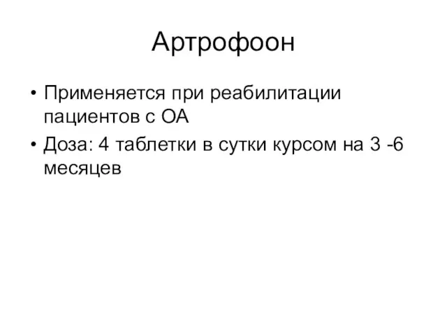 Артрофоон Применяется при реабилитации пациентов с ОА Доза: 4 таблетки в сутки курсом