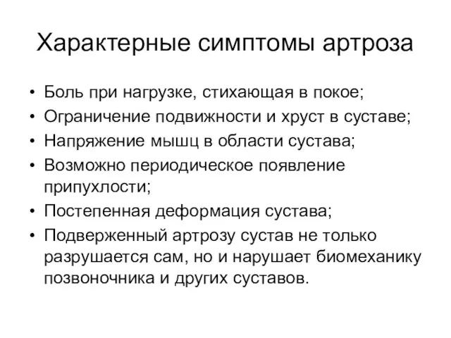 Характерные симптомы артроза Боль при нагрузке, стихающая в покое; Ограничение подвижности и хруст