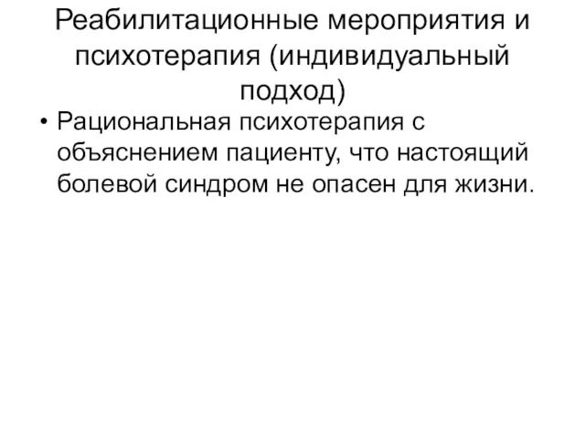 Реабилитационные мероприятия и психотерапия (индивидуальный подход) Рациональная психотерапия с объяснением пациенту, что настоящий