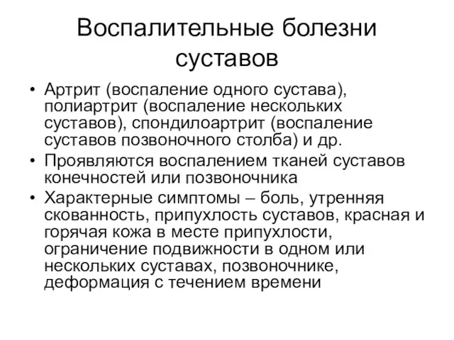 Воспалительные болезни суставов Артрит (воспаление одного сустава), полиартрит (воспаление нескольких суставов), спондилоартрит (воспаление