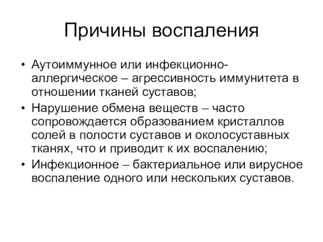 Причины воспаления Аутоиммунное или инфекционно-аллергическое – агрессивность иммунитета в отношении тканей суставов; Нарушение