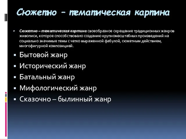 Сюжетно – тематическая картина Сюжетно – тематическая картина своеобразное скрещение