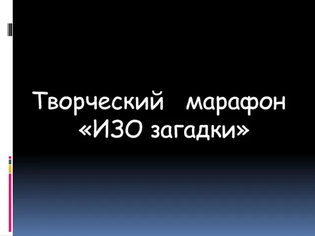 Творческий марафон «ИЗО загадки»