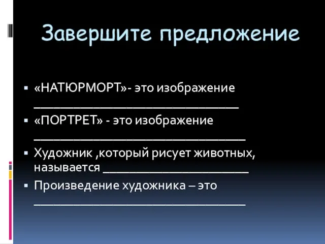 Завершите предложение «НАТЮРМОРТ»- это изображение _______________________________ «ПОРТРЕТ» - это изображение