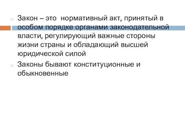 Закон – это нормативный акт, принятый в особом порядке органами