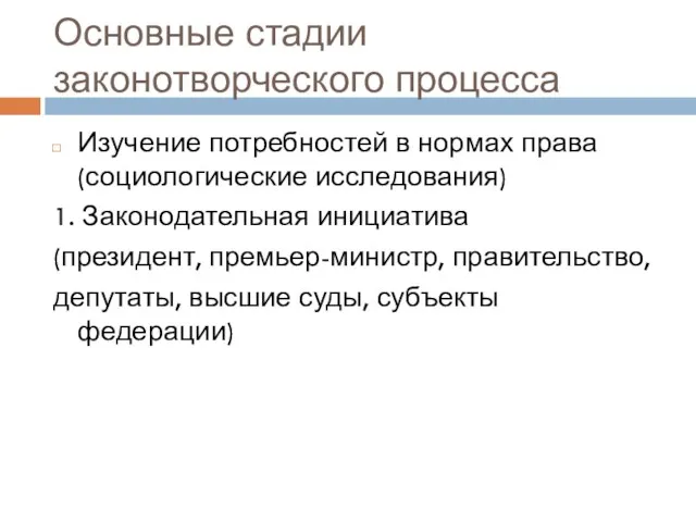 Основные стадии законотворческого процесса Изучение потребностей в нормах права(социологические исследования)