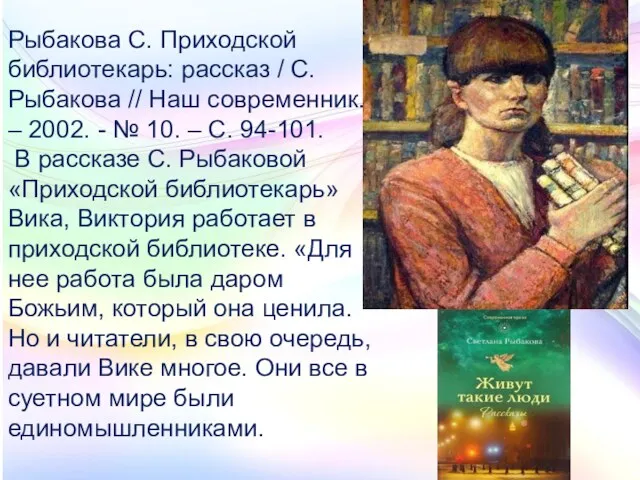 Рыбакова С. Приходской библиотекарь: рассказ / С. Рыбакова // Наш современник. – 2002.