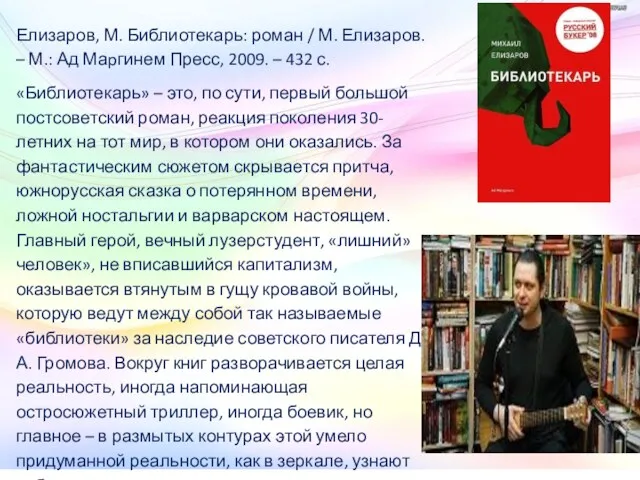 Елизаров, М. Библиотекарь: роман / М. Елизаров. – М.: Ад Маpгинем Пресс, 2009.