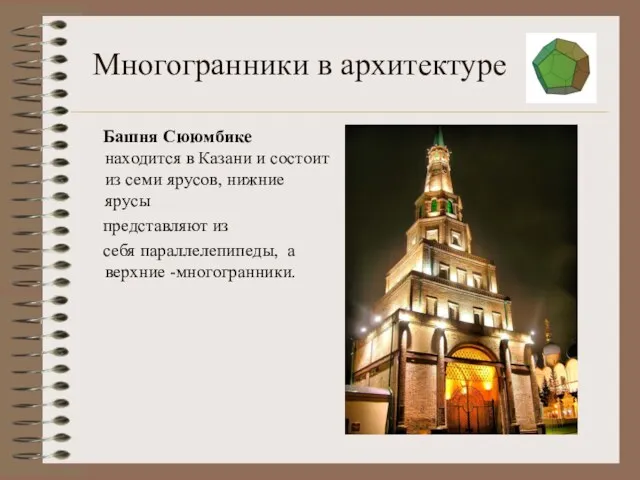 Многогранники в архитектуре Башня Сююмбике находится в Казани и состоит из семи ярусов,