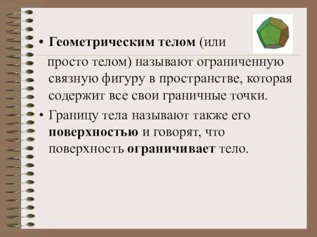 Геометрическим телом (или просто телом) называют ограниченную связную фигуру в пространстве, которая содержит