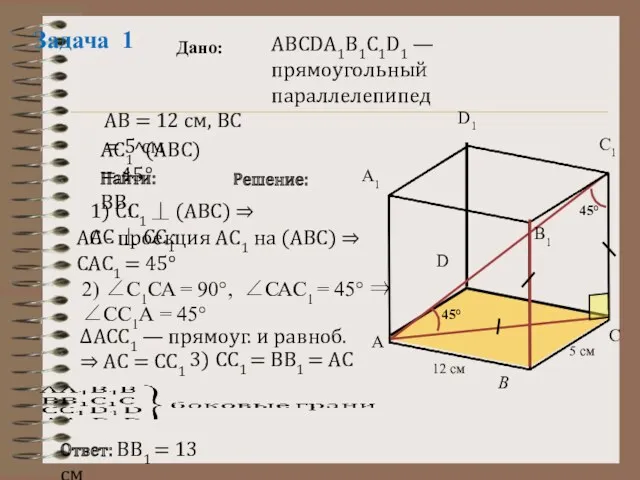 Задача 1 АВСDА1В1С1D1 — прямоугольный параллелепипед Дано: АС1^(АВС) = 45°