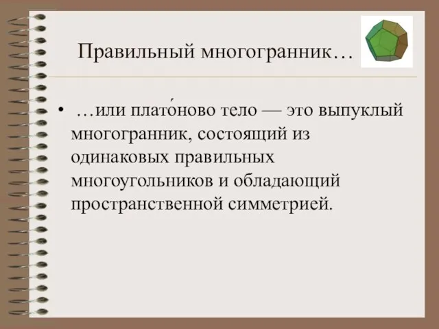 Правильный многогранник… …или плато́ново тело — это выпуклый многогранник, состоящий