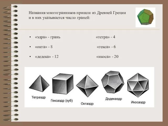 Названия многогранников пришли из Древней Греции и в них указывается