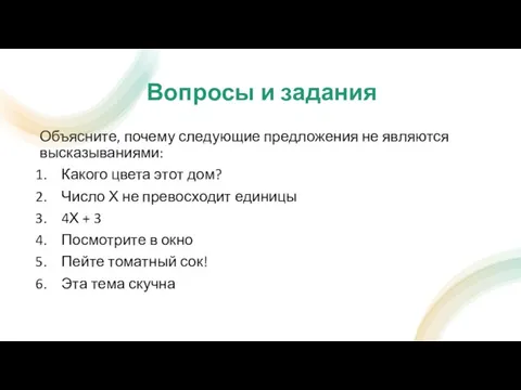 Вопросы и задания Объясните, почему следующие предложения не являются высказываниями: