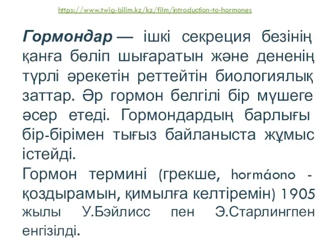 Гормондар — ішкі секреция безінің қанға бөліп шығаратын және дененің