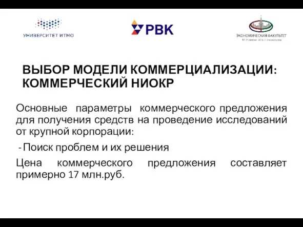 ВЫБОР МОДЕЛИ КОММЕРЦИАЛИЗАЦИИ: КОММЕРЧЕСКИЙ НИОКР Основные параметры коммерческого предложения для