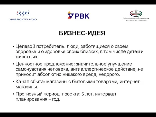 БИЗНЕС-ИДЕЯ Целевой потребитель: люди, заботящиеся о своем здоровье и о