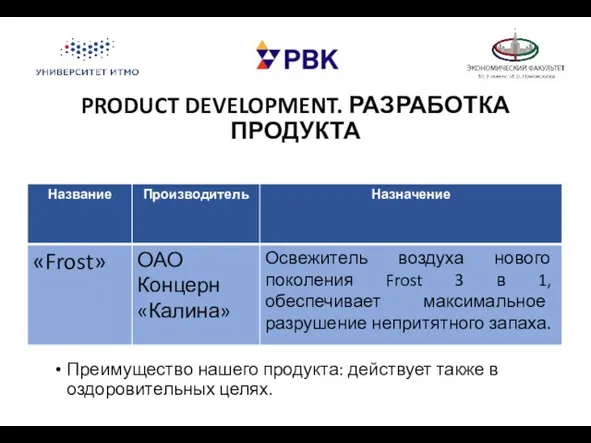 PRODUCT DEVELOPMENT. РАЗРАБОТКА ПРОДУКТА Преимущество нашего продукта: действует также в оздоровительных целях.