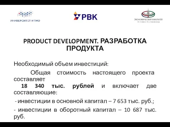 PRODUCT DEVELOPMENT. РАЗРАБОТКА ПРОДУКТА Необходимый объем инвестиций: Общая стоимость настоящего