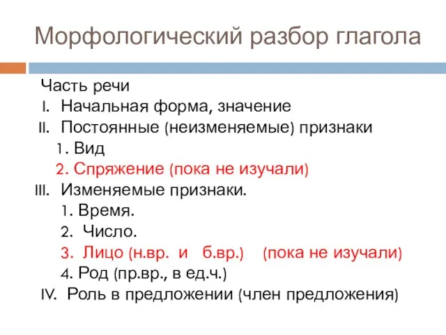 Морфологический разбор глагола Часть речи Начальная форма, значение Постоянные (неизменяемые)