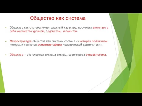 Общество как система Общество как система имеет сложный характер, поскольку