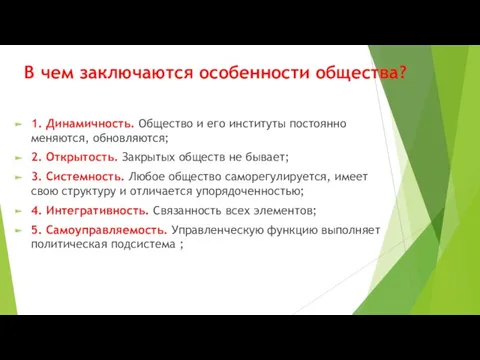 В чем заключаются особенности общества? 1. Динамичность. Общество и его