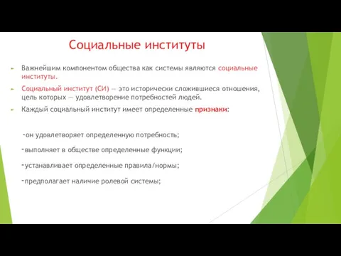 Социальные институты Важнейшим компонентом общества как системы являются социальные институты.