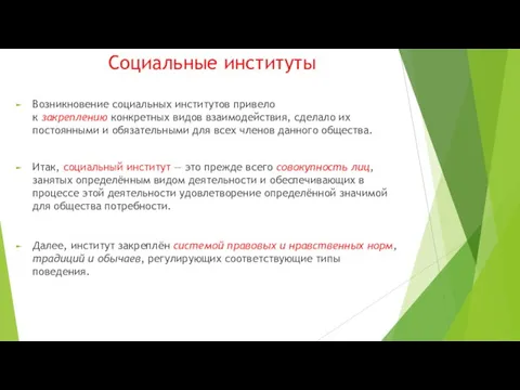 Социальные институты Возникновение социальных институтов привело к закреплению конкретных видов