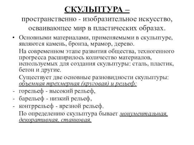 СКУЛЬПТУРА – пространственно - изобразительное искусство, осваивающее мир в пластических образах. Основными материалами,