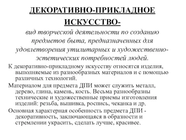 ДЕКОРАТИВНО-ПРИКЛАДНОЕ ИСКУССТВО- вид творческой деятельности по созданию предметов быта, предназначенных для удовлетворения утилитарных