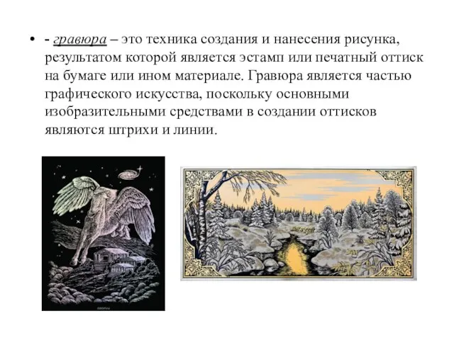 - гравюра – это техника создания и нанесения рисунка, результатом которой является эстамп