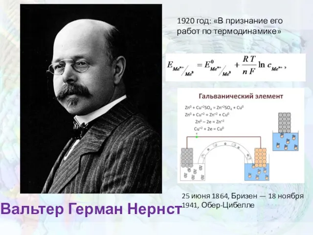 Вальтер Герман Нернст 1920 год: «В признание его работ по термодинамике» 25 июня