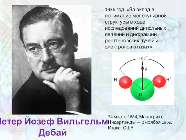 Петер Йозеф Вильгельм Дебай 1936 год: «За вклад в понимание молекулярной структуры в