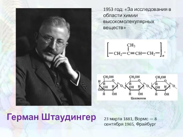 Герман Штаудингер 1953 год: «За исследования в области химии высокомолекулярных веществ» 23 марта