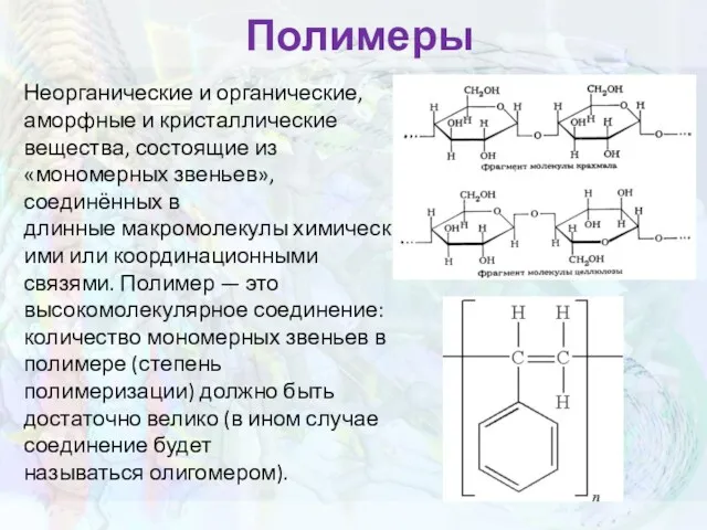 Полимеры Неорганические и органические, аморфные и кристаллические вещества, состоящие из «мономерных звеньев», соединённых