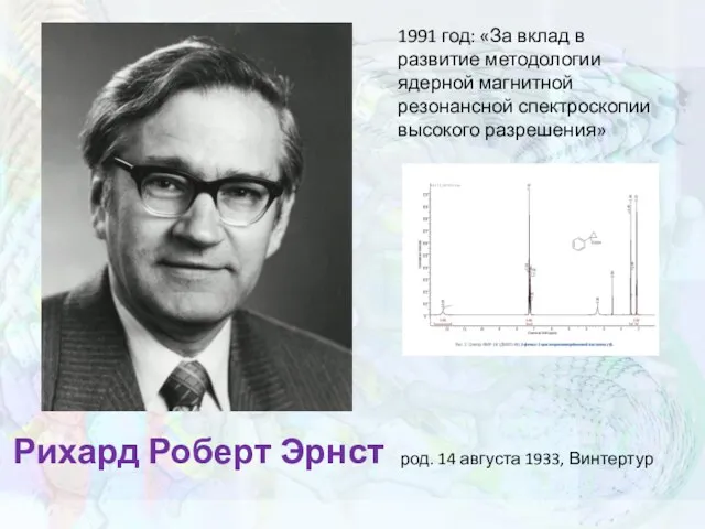 Рихард Роберт Эрнст 1991 год: «За вклад в развитие методологии ядерной магнитной резонансной